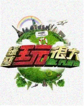 奔跑吧 2026